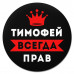 KM1317 Коврик для мыши именной Тимофей Всегда прав, d.20см