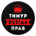 KM1318 Коврик для мыши именной Тимур Всегда прав, d.20см