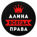 KM1331 Коврик для мыши именной Алина Всегда права, d.20см