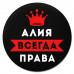 KM1333 Коврик для мыши именной Алия Всегда права, d.20см