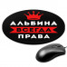 KM1335 Коврик для мыши именной Альбина Всегда права, d.20см