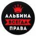 KM1335 Коврик для мыши именной Альбина Всегда права, d.20см