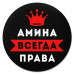 KM1336 Коврик для мыши именной Амина Всегда права, d.20см