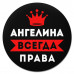 KM1337 Коврик для мыши именной Ангелина Всегда права, d.20см