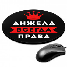 KM1338 Коврик для мыши именной Анжелика Всегда права, d.20см