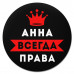 KM1339 Коврик для мыши именной Анна Всегда права, d.20см