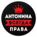 KM1340 Коврик для мыши именной Антонина Всегда права, d.20см