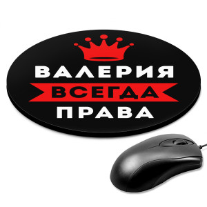KM1343 Коврик для мыши именной Валерия Всегда права, d.20см
