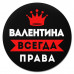 KM1344 Коврик для мыши именной Валентина Всегда права, d.20см