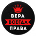 KM1347 Коврик для мыши именной Вера Всегда права, d.20см