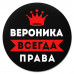KM1348 Коврик для мыши именной Вероника Всегда права, d.20см