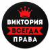 KM1349 Коврик для мыши именной Виктория Всегда права, d.20см