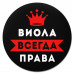 KM1350 Коврик для мыши именной Виолетта Всегда права, d.20см