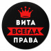 KM1351 Коврик для мыши именной Виталина Всегда права, d.20см