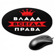KM1352 Коврик для мыши именной Влада Всегда права, d.20см