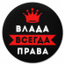 KM1352 Коврик для мыши именной Влада Всегда права, d.20см