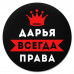 KM1354 Коврик для мыши именной Дарья Всегда права, d.20см