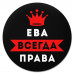 KM1356 Коврик для мыши именной Ева Всегда права, d.20см