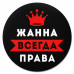 KM1357 Коврик для мыши именной Жанна Всегда права, d.20см