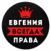 KM1358 Коврик для мыши именной Евгения Всегда права, d.20см