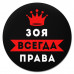 KM1360 Коврик для мыши именной Зоя Всегда права, d.20см
