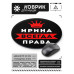 KM1362 Коврик для мыши именной Ирина Всегда права, d.20см