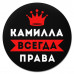 KM1363 Коврик для мыши именной Камилла Всегда права, d.20см