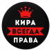 KM1367 Коврик для мыши именной Кира Всегда права, d.20см