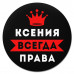 KM1369 Коврик для мыши именной Ксения Всегда права, d.20см