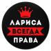 KM1370 Коврик для мыши именной Лариса Всегда права, d.20см