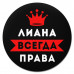 KM1372 Коврик для мыши именной Лиана Всегда права, d.20см