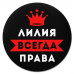 KM1375 Коврик для мыши именной Лилия Всегда права, d.20см