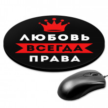 KM1376 Коврик для мыши именной Любовь Всегда права, d.20см