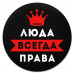 KM1377 Коврик для мыши именной Людмила Всегда права, d.20см
