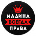 KM1378 Коврик для мыши именной Мадина Всегда права, d.20см