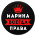 KM1381 Коврик для мыши именной Марина Всегда права, d.20см