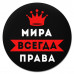 KM1385 Коврик для мыши именной Мирослава Всегда права, d.20см