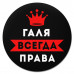 KM1387 Коврик для мыши именной Галина Всегда права, d.20см