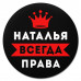 KM1389 Коврик для мыши именной Наталья Всегда права, d.20см