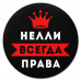 KM1390 Коврик для мыши именной Нелли Всегда права, d.20см