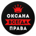 KM1393 Коврик для мыши именной Оксана Всегда права, d.20см