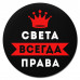KM1400 Коврик для мыши именной Светлана Всегда права, d.20см