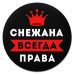 KM1401 Коврик для мыши именной Снежана Всегда права, d.20см