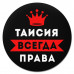 KM1403 Коврик для мыши именной Таисия Всегда права, d.20см