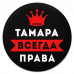 KM1404 Коврик для мыши именной Тамара Всегда права, d.20см