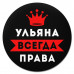 KM1406 Коврик для мыши именной Ульяна Всегда права, d.20см
