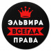 KM1409 Коврик для мыши именной Эльвира Всегда права, d.20см