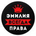 KM1410 Коврик для мыши именной Эмилия Всегда права, d.20см