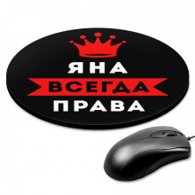 KM1413 Коврик для мыши именной Яна Всегда права, d.20см
