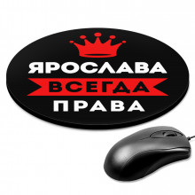 KM1414 Коврик для мыши именной Ярослава Всегда права, d.20см